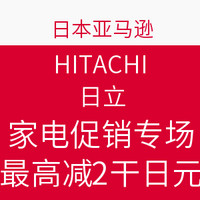 海淘活动：日本亚马逊 HITACHI 日立 家电促销专场 