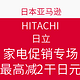 海淘活动：日本亚马逊 HITACHI 日立 家电促销专场