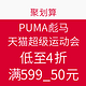 15日0点开始：PUMA 彪马 官方旗舰店 天猫超级运动会 精选商品