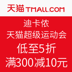 DECATHLON 迪卡侬 官方旗舰店 天猫超级运动会 精选商品    