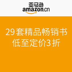亚马逊中国 29套精品畅销书