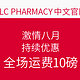 海淘活动：TLC PHARMACY中文官网 激情八月 持续优惠