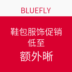 BLUEFLY 鞋包服饰专场促销 