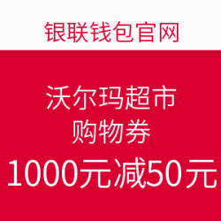 银联钱包小羊毛，沃尔玛超市卡