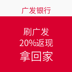 周五超市刷广发 20%返现拿回家
