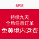  持续九天：6PM 全场任意订单　