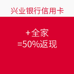 带着兴业62银联卡去全家 全天劲享50%返现