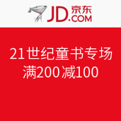 京东 21世纪童书专场