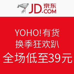 京东 YOHO! 有货 换季狂欢趴