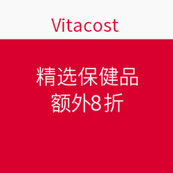  Vitacost 美国官网 维生素、补充剂、草本系列专场促销