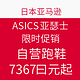 海淘活动：日本亚马逊 ASICS 亚瑟士 促销专场