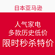 海淘活动：日本亚马逊 人气家电  如松下电饭煲、博朗剃须刀