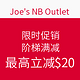 海淘活动：Joe's NB Outlet 全场商品 限时促销 阶梯满减