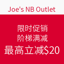 Joe's NB Outlet 全场商品 限时促销 阶梯满减