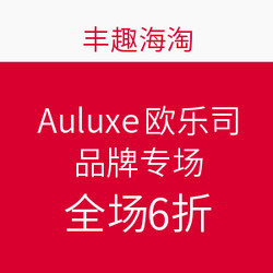 丰趣海淘 Auluxe 欧乐司 品牌专场