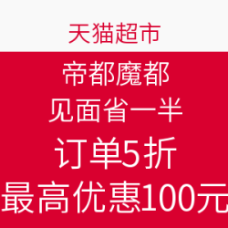 天猫超市 帝都魔都 见面省一半