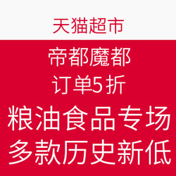 天猫超市 帝都魔都 粮油食品专场 好价汇总