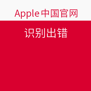 开学季 如何分期购买苹果产品