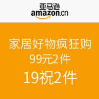 促销活动：亚马逊中国家居好物疯狂购活动