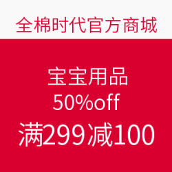 全棉时代 宝宝用品