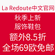 海淘活动：La Redoute中文官网 秋季上新 服饰鞋包 活动升级