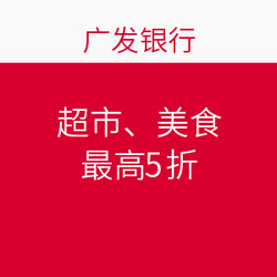 广发又有新活动，刷卡消费最高享5折