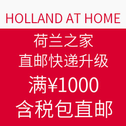 HOLLAND AT HOME 荷兰之家直邮快递全新升级