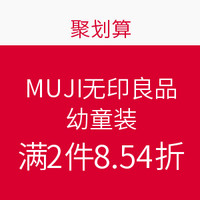 优惠活动：MUJI 无印良品 童装专场