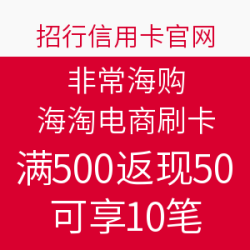 招行信用卡 非常海购 海淘电商刷卡