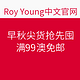海淘活动：Roy Young中国官网 早秋尖货抢先囤活动