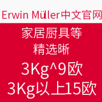 海淘活动：Erwin Müller中文网站 家居厨具等