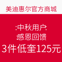 海淘活动：Mediheal中文官网 中秋用户感恩回馈活动