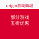 origin游戏商城 部分游戏