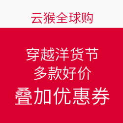 云猴全球购 穿越洋货节