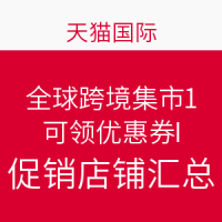 促销活动:天猫国际 全球跨境集市