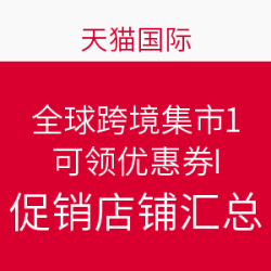 天猫国际 全球跨境集市