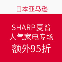 海淘活动：日本亚马逊 SHARP 夏普 人气家电专场