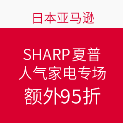 日本亚马逊 SHARP 夏普 人气家电专场