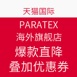 天猫国际 PARATEX海外旗舰店 环球嘉年华