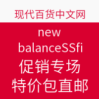 海淘活动：现代百货 new balance跑鞋 促销专场