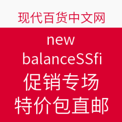 现代百货 new balance跑鞋 促销专场 
