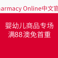 海淘活动：Pharmacy Online中文网站 婴幼儿商品专场