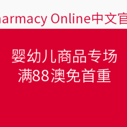 Pharmacy Online中文网站 婴幼儿商品专场