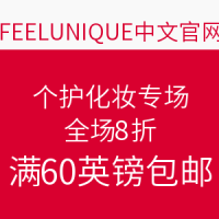 海淘活动：FEELUNIQUE中文官网 个护化妆专场