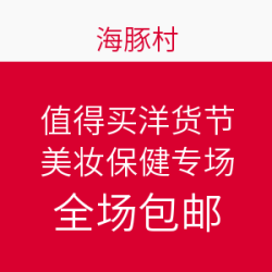 海豚村 值得买洋货节 美妆保健专场