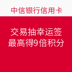 中信绑定微信公众号持卡人，积分交易抽幸运签