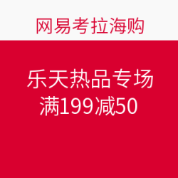 网易考拉海购 乐天热品专场