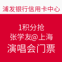 浦发1积分抢张学友上海演唱会门票