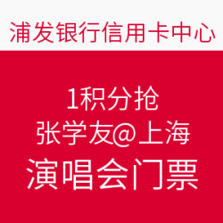 浦发1积分抢张学友上海演唱会门票