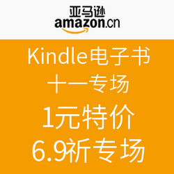 亚马逊中国 Kindle电子书 十一专场